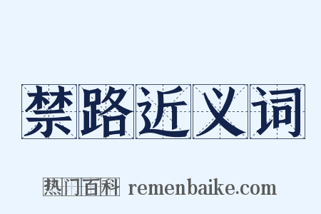 禁路近义词是什么意思的图片